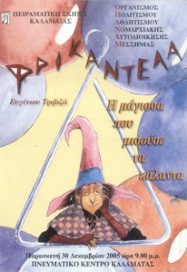 2006: &laquo;&Phi;&rho;&iota;&kappa;&alpha;&nu;&tau;έ&lambda;&alpha;, &eta; &mu;ά&gamma;&iota;&sigma;&sigma;&alpha; &pi;&omicron;&upsilon; &mu;&iota;&sigma;&omicron;ύ&sigma;&epsilon; &tau;&alpha; &kappa;ά&lambda;&alpha;&nu;&tau;&alpha;&raquo; &Epsilon;.&Tau;&rho;&iota;&beta;&iota;&zeta;ά