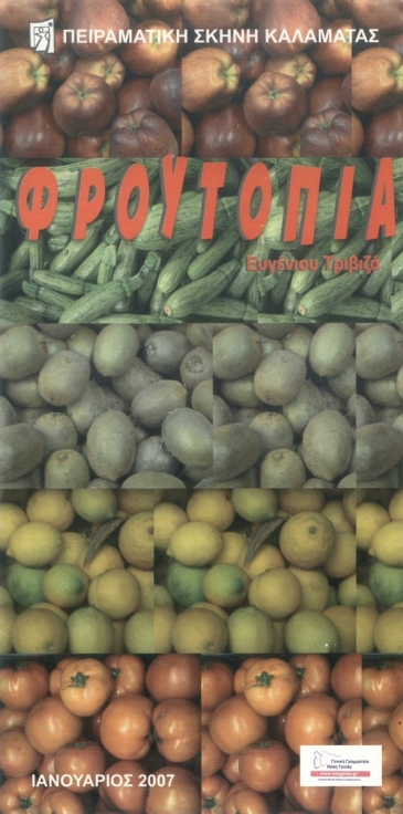 2007 : &laquo;&Phi;&rho;&omicron;&upsilon;&tau;&omicron;&pi;ί&alpha;&raquo; &tau;&omicron;&upsilon; &Epsilon;&upsilon;&gamma;έ&nu;&iota;&omicron;&upsilon; &Tau;&rho;&iota;&beta;&iota;&zeta;ά