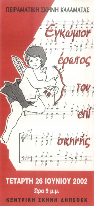 2002: &laquo;&Epsilon;&gamma;&kappa;ώ&mu;&iota;&omicron;&nu; Έ&rho;&omega;&tau;&omicron;&sigmaf; &epsilon;&pi;ί &Sigma;&kappa;&eta;&nu;ή&sigmaf;&raquo;