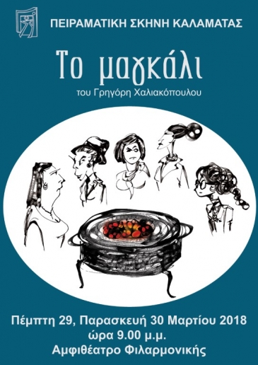 "&Tau;&omicron; &mu;&alpha;&gamma;&kappa;ά&lambda;&iota;" &Mu;ά&rho;&tau;&iota;&omicron;&sigmaf; 2018