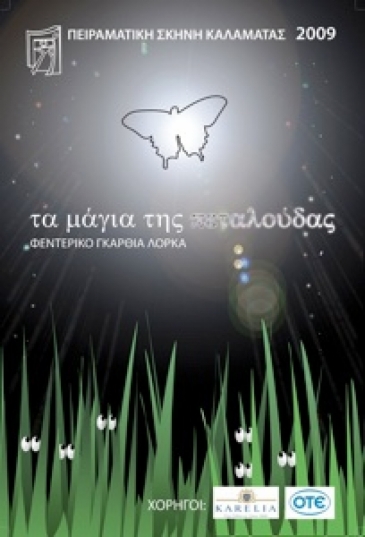 2009: &laquo;&Tau;&alpha; &Mu;ά&gamma;&iota;&alpha; &tau;&eta;&sigmaf; &Pi;&epsilon;&tau;&alpha;&lambda;&omicron;ύ&delta;&alpha;&sigmaf;&raquo; &Phi;&epsilon;&nu;&tau;&epsilon;&rho;ί&kappa;&omicron; &Gamma;&kappa;&alpha;&rho;&theta;ί&alpha; &Lambda;ό&rho;&kappa;&alpha;